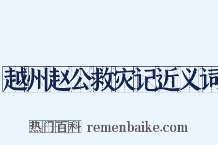 越州赵公救灾记近义词是什么意思的图片